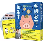金錢教室，招生中：從管理零用錢到投資股票，在家開始孩子的第一堂經濟課【限量加贈親子共學理財手冊】