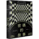 密碼的故事：人類史上最重要的45種密碼與破解之道（二版）