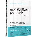 總是不好意思的你 將失去機會