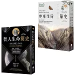 【從演化預見未來：自然與人文新經典套書】（二冊）：《地球生命簡史》、《智人生命簡史》