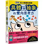 【圖解】從13歲開始鍛鍊「具體與抽象」的雙向思考力