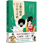 不懂中國畫，只怪你太年輕【暢銷版】：用迷因打敗老掉牙，去故宮不再腦袋空空