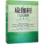 瑜伽經白話講解‧獨存篇（瑜伽大師斯瓦米韋達梵文原音逐字誦讀線上聽）