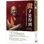 做才是得到：索達吉堪布教你解脫生老病死苦的實修法門