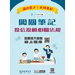 [線上題庫即時更新]投信投顧相關法規闖關筆記(五版)