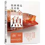 全魚精準刀工聖經：根據構造及骨骼拆解，專業殺魚，遊刄有餘！