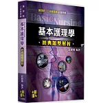 基本護理學經典題型解析