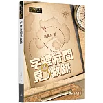 字裡行間覓數跡