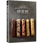 磅蛋糕Pound cake！：職人磅蛋糕的3里路，以4大主題為經，5大手法為緯，不藏私分享49款職人磅蛋糕
