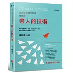 帶人的技術（暢銷慶功版，線上課程同步上線）：百大企業御用教練陳煥庭教你透過傾聽、引導、同理心與NLP技術，讓你成為傑出的教練式主管！