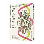 無限可能的卵：從生命起源到人類誕生，與生命共同演化的卵