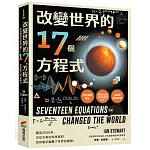 改變世界的17個方程式