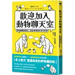 歡迎加入動物聊天室：跨物種觀察筆記，語言與情感的演化對談