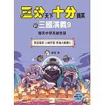 【三分天下‧十分搞笑的三國演義】9：草船借箭／火燒赤壁／周瑜大戰曹仁──爆笑中學英雄智慧﹝中高年級歷史圖文讀本﹞(附贈- 三國戰鬥人物卡)