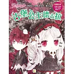 【童話夢工場】古堡公主德古拉 (中高年級．成語讀本) (隨書附贈：人物貼紙、古堡魔法成語簿、萬聖節小卡)