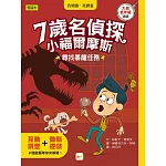 【7歲名偵探‧小福爾摩斯】：尋找暴龍任務 (大班低年級‧互動遊戲推理讀本)