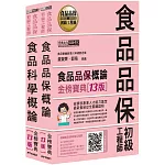 食品品保初級工程師能力鑑定教材套書（全新增修訂十三版）
