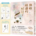 與貓相遇的好日子：●強烈建議●別在任何有人的地方閱讀這本書！