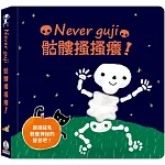 Never guji骷髏搔搔癢！