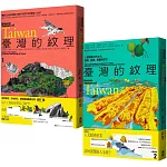 臺灣的紋理：自然篇+人文篇 (博客來獨家套書)