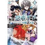 無能惡童王子只想活下去(02) ～雖然轉生成戀愛RPG中的反派路人，但無視原作劇情，目標是成為世界最強～