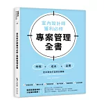 室內設計師獲利必修，專案管理全書：時程╳成本╳品質，控本增效打造高效團隊