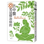 古中醫是這樣治病的──保精、養氣、守神，突破僵化的診病及養生思維