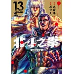 北斗之拳 新裝完全版(13)