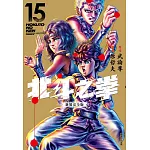 北斗之拳 新裝完全版(15)