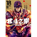 北斗之拳 新裝完全版(18)完