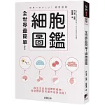 全世界最簡單！細胞圖鑑