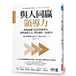 與人同贏領導力：麥斯威爾21招高效領導力，教你贏得人心，帶每個人一起成功