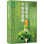 正確飲食，平衡荷爾蒙：擺脫更年期前期情緒失控及惱人症狀，重啟身心平衡的美味提案