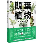 觀葉植物完全栽培手冊：日本NHK節目園藝植栽家，仿「原生地」栽種、人氣與新品植物履歷、美形設計大公開