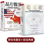 晶片戰爭【暢銷增訂版】+造光者（博客來獨家套組）