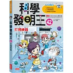 科學發明王42：打掃神器