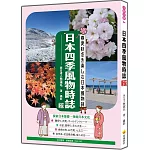 日本四季風物時誌 新版（日中對照）