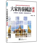 大家的泰國語 會話