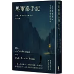 馬爾泰手記（里爾克逝世百年德文直譯紀念版）