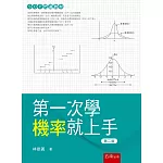 第一次學機率就上手（2版）