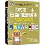我的第一本日語閱讀課本 ：東京大學出版會專為外國人設計，迅速提升日文應用能力的教材（附音檔下載網址）