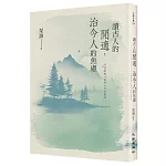 讀古人的閒適，治今人的焦慮：56首療癒心靈的山水田園詩
