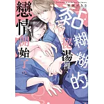 黏糊糊的秘湯裡、戀情開始了。(全)