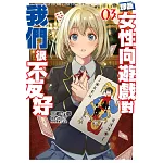 那個女性向遊戲對我們很不友好(03)