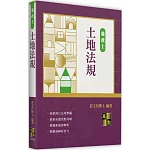 土地法規