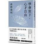 學會放下，心才自由：心也需要鍛鍊，才能自在生活。給所有感到疲憊、渴望喘口氣的你——最簡單卻最智慧的心靈療癒良方。