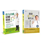 蔡凱宙 遠離疼痛．強化骨力自癒密碼 與 金三角養生法套書(共2本)：骨力自癒逆轉密碼+金三角養生法