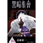 黑暗集會(16)