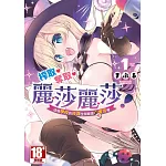 榨取．奪取．麗莎麗莎！這個學校的授課全部都是聖實習喔(01)