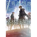 灰與幻想的格林姆迦爾(20)於是星辰殞落，時光流逝